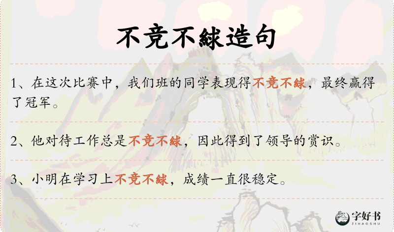 不竞不絿