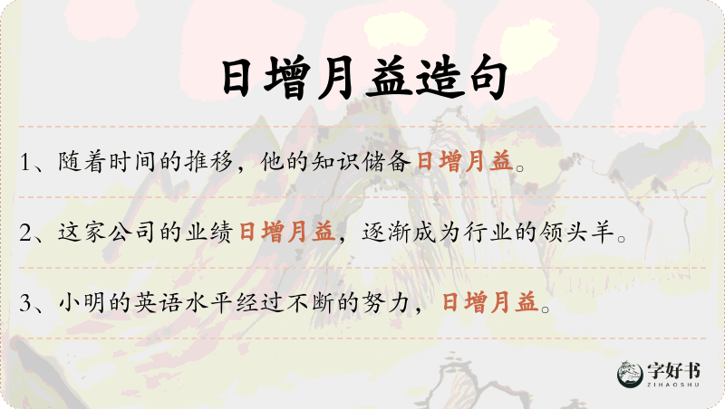 日增月益