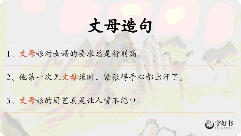 丈母