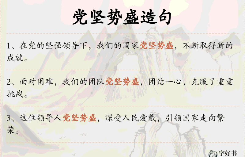 党坚势盛