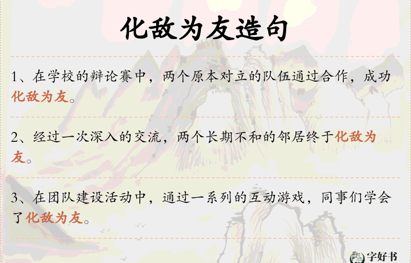 化敌为友