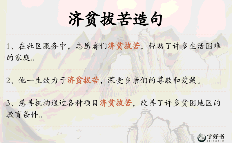 济贫拔苦