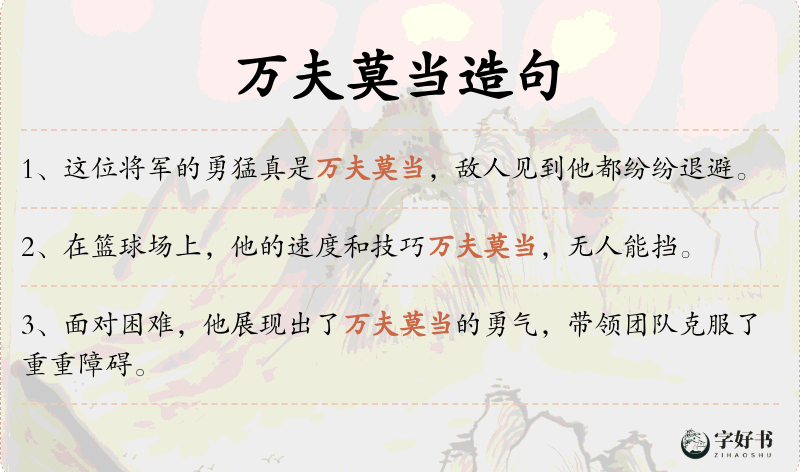 万夫莫当