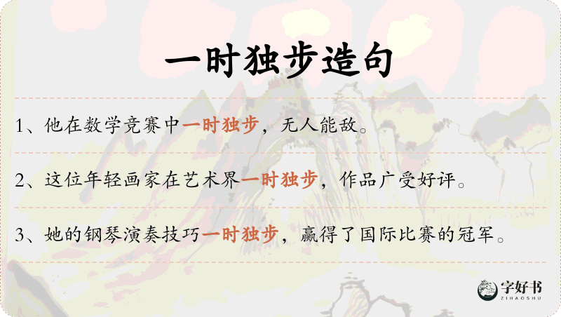 一时独步
