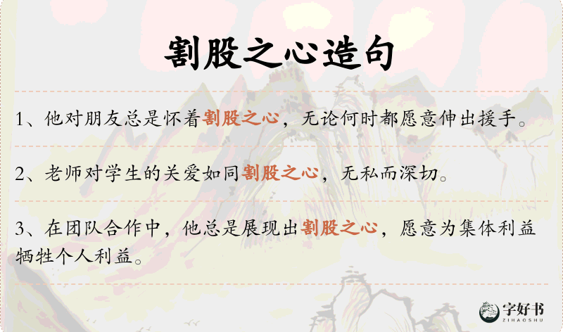 割股之心
