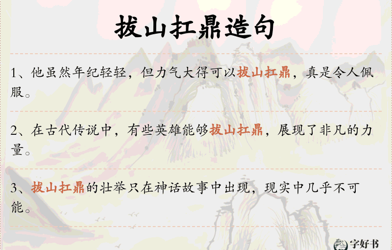 拔山扛鼎