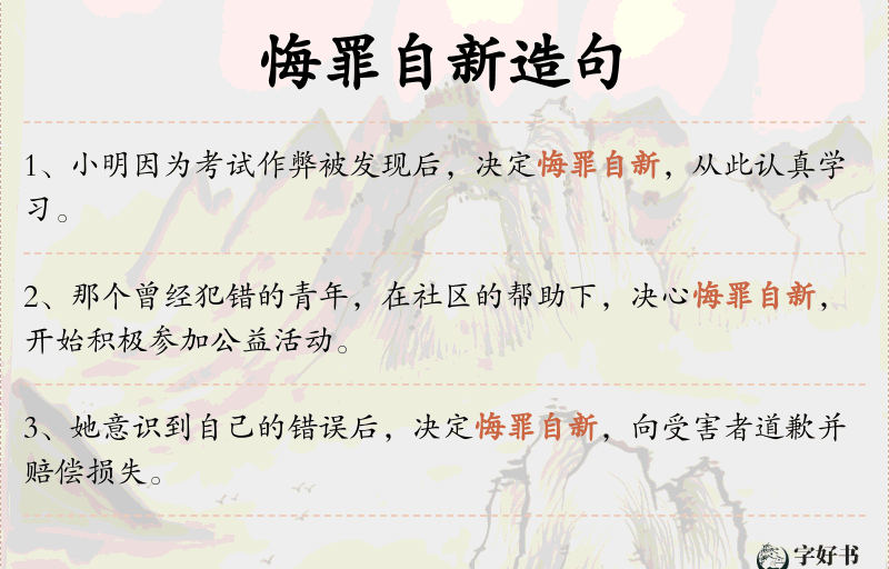 悔罪自新