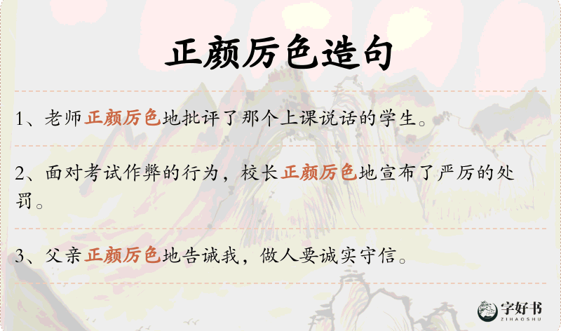 正颜厉色