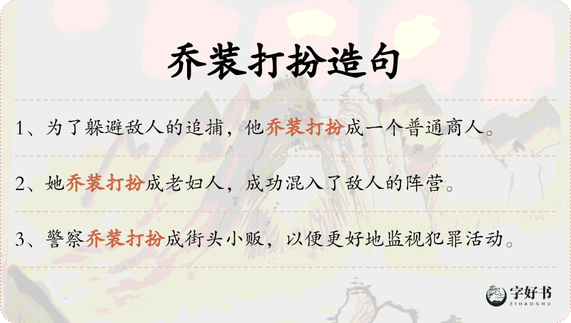 乔装打扮