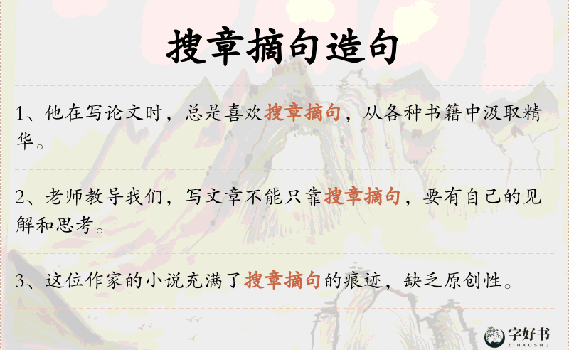 搜章摘句