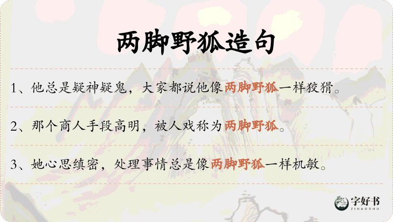 两脚野狐