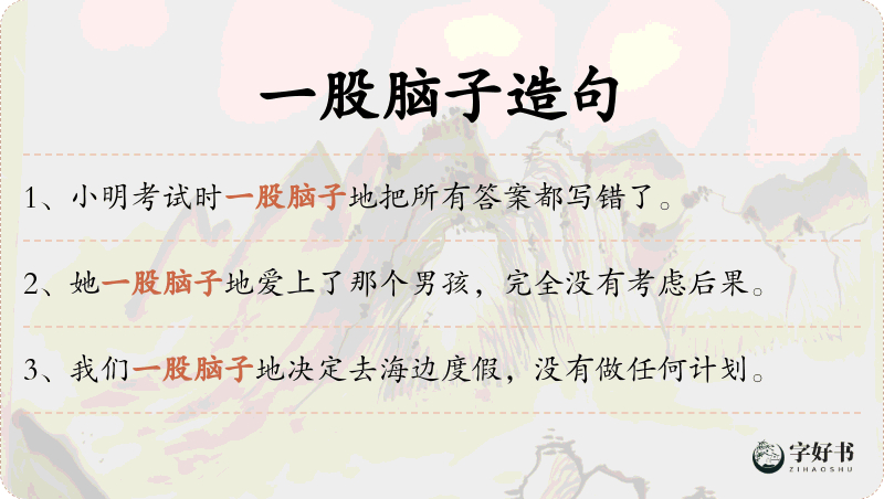 一股脑子