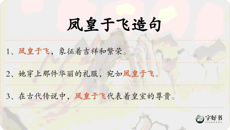 凤皇于飞