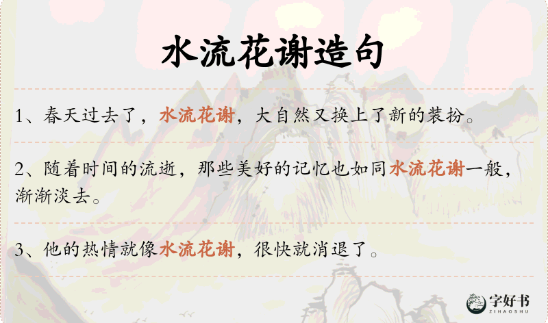 水流花谢
