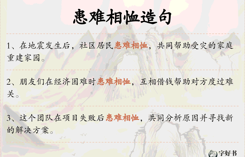 患难相恤