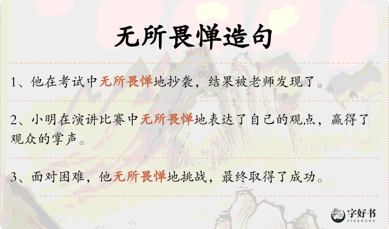 无所畏惮