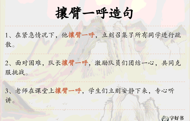 攘臂一呼