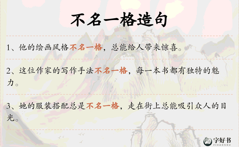 不名一格