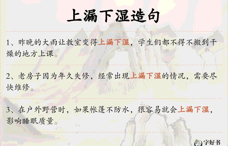 上漏下湿