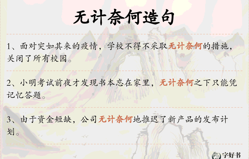 无计奈何