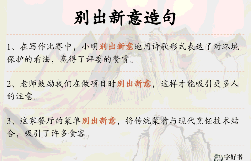 别出新意