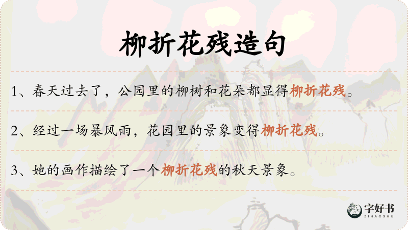 柳折花残