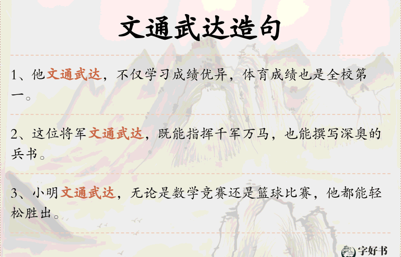文通武达