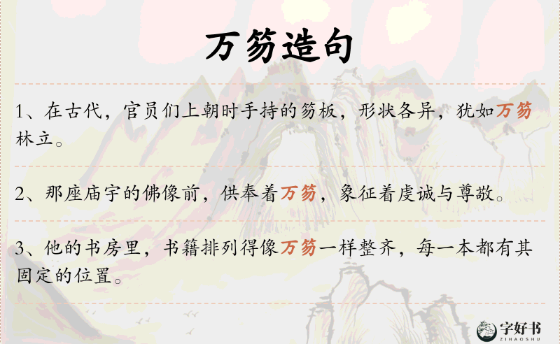 万笏