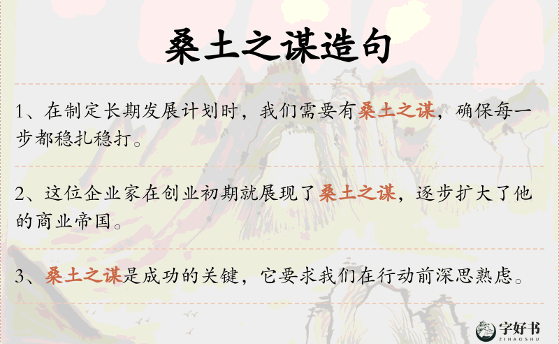 桑土之谋