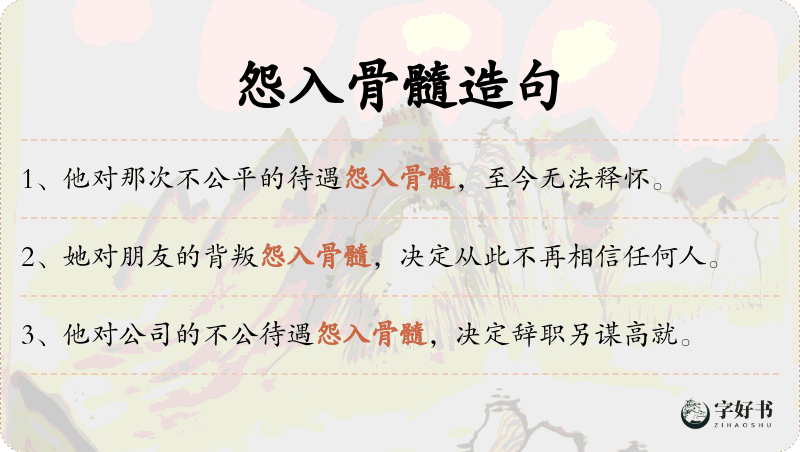 怨入骨髓