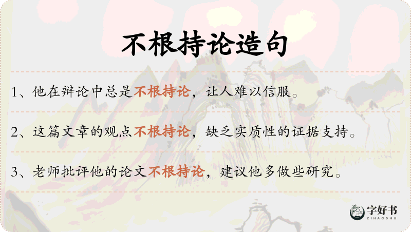 不根持论
