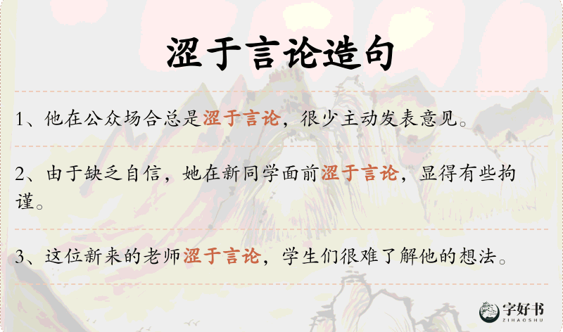 涩于言论