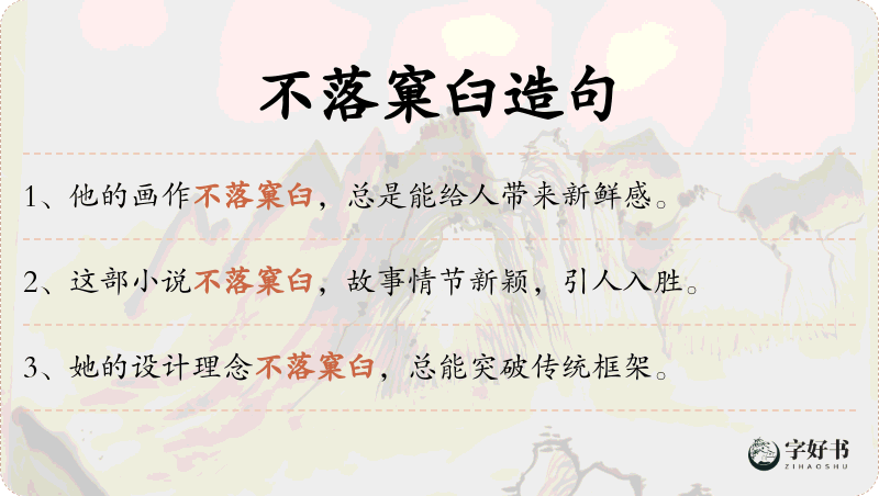 不落窠臼