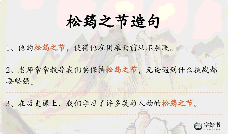 松筠之节