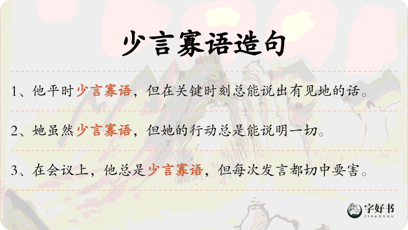 少言寡语