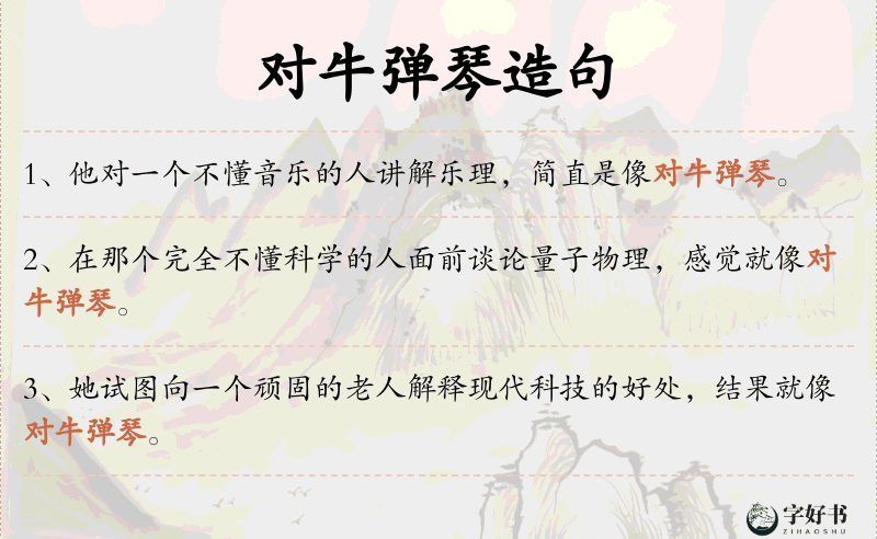 对牛弹琴