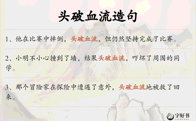 头破血流