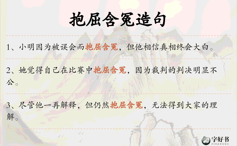 抱屈含冤