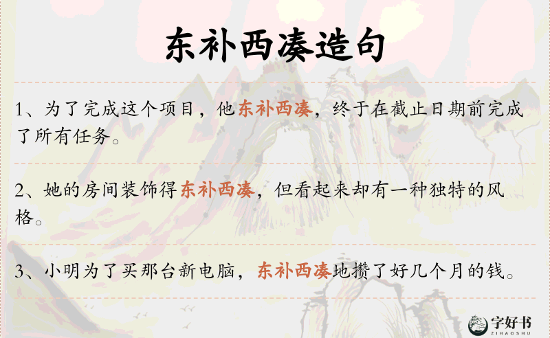 东补西凑