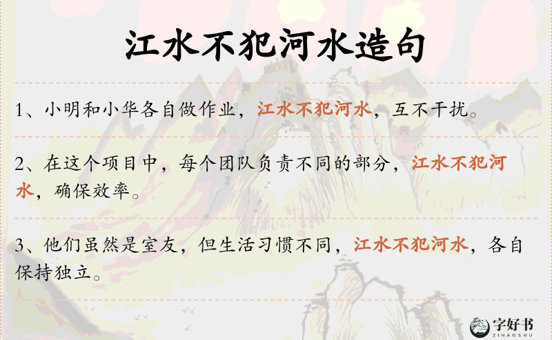 江水不犯河水
