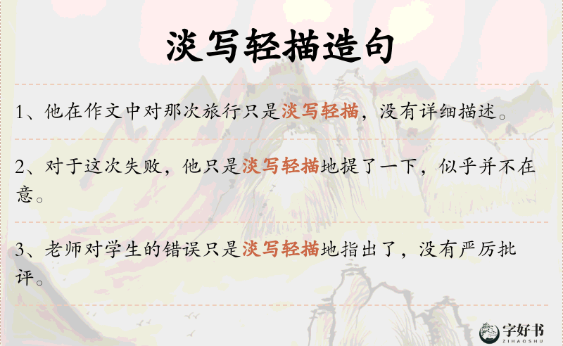 淡写轻描
