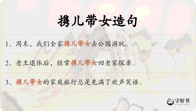 携儿带女
