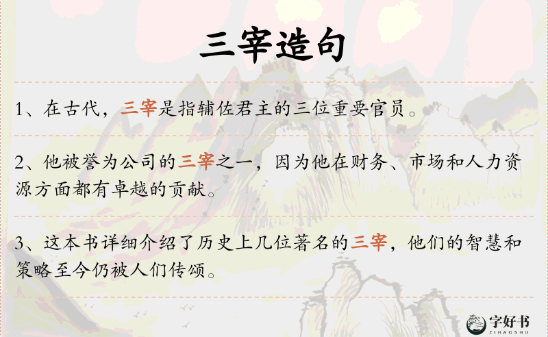 三宰