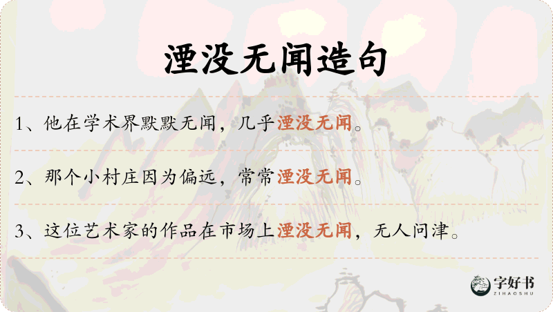 湮没无闻