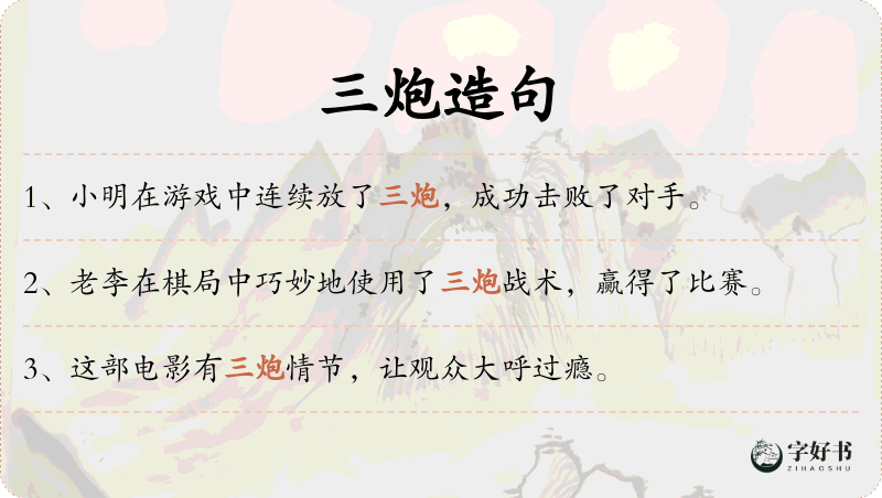 三炮
