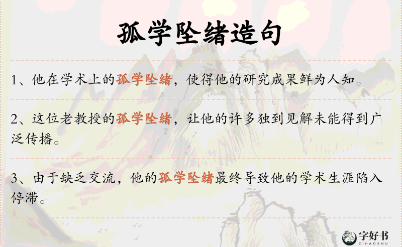 孤学坠绪