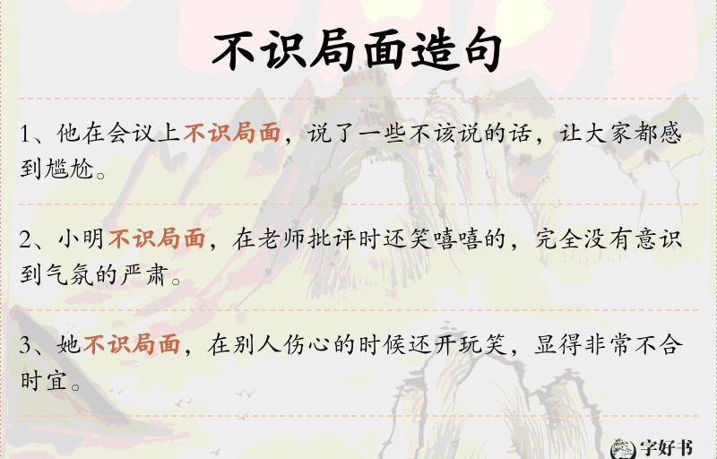 不识局面