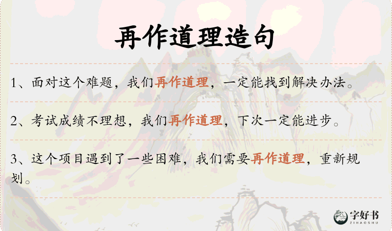再作道理