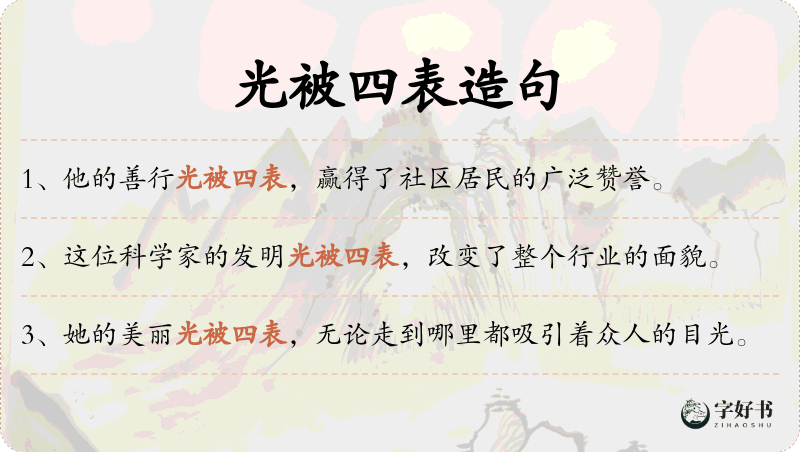 光被四表