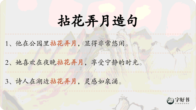 拈花弄月